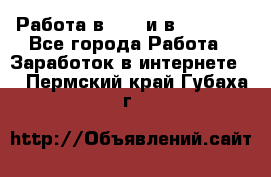 Работа в avon и в armelle - Все города Работа » Заработок в интернете   . Пермский край,Губаха г.